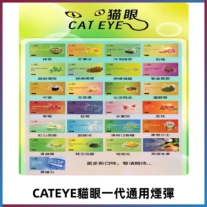 貓眼CATEYE替換式一代煙彈 適配ILIA SP2S KIS5等各式一代主機