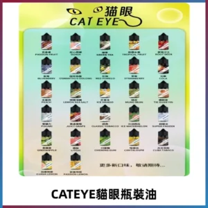 貓眼CATEYE煙油|註油式電子煙菸油30ML#台灣現貨#