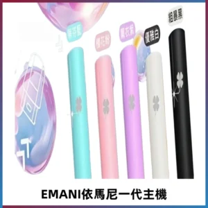EMANI依馬尼一代主機EMANI電子煙主機通用一代煙彈