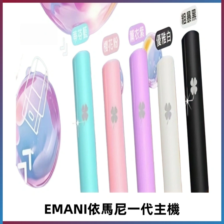 EMANI依馬尼一代主機EMANI電子煙主機通用一代煙彈
