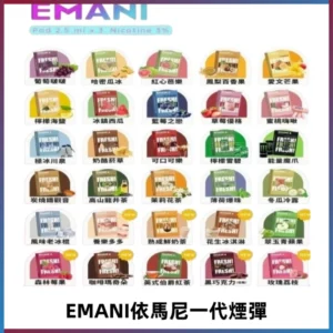 EMANI依馬尼一代煙彈通用一代主機30種風味霧化煙彈任選