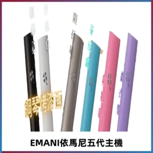 EMANI依馬尼五代主機 鋼琴烤漆款|兩檔切換通用五代六代煙彈