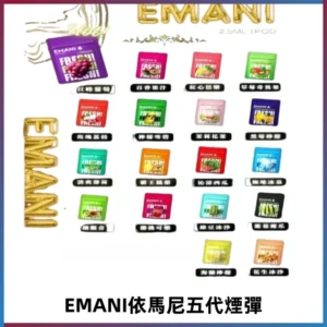 EMANI五代煙彈|EMANI依馬尼五代霧化電子煙#台灣現貨#