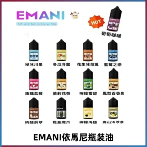 EMANI依馬尼電子煙瓶裝油30ML/3MG