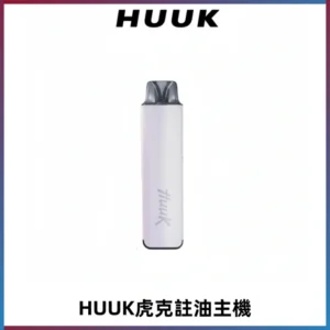 MEHA魅嗨HUUK虎克注油主機套裝|27W註油主機|1350mAh大電量