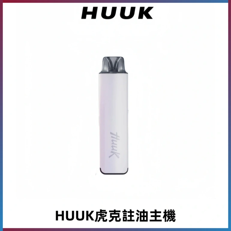 MEHA魅嗨HUUK虎克注油主機套裝|27W註油主機|1350mAh大電量