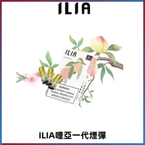 ILIA哩亞 一代替換式ilia煙彈發光霧化彈#原產正品#