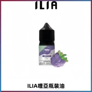 ILIA哩亞小煙菸油|ILIA YOKO電子煙油 30ml/瓶裝【19種口味】