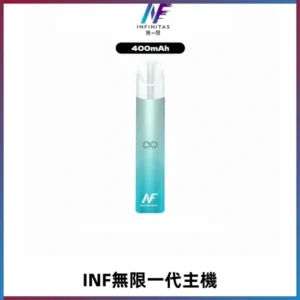 INF無限電子煙一代主機|一代高光鏡面霧化煙桿400mAh