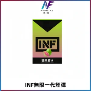 INF無限系列煙彈 透明電子菸彈2ML 通用一代主機