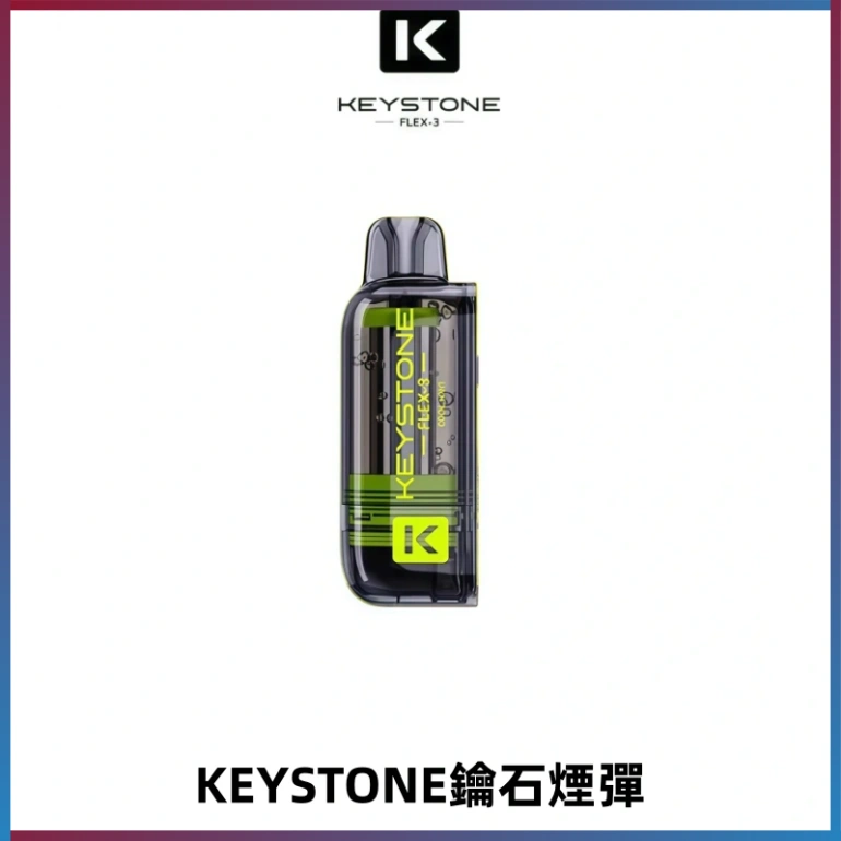 KEYSTONE FLEX-3 鑰石大容量25000口專彈專機套裝