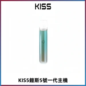 KISS鎧斯5號一代主機 KIS5霧化煙桿|適配一代煙彈#熱銷推薦#