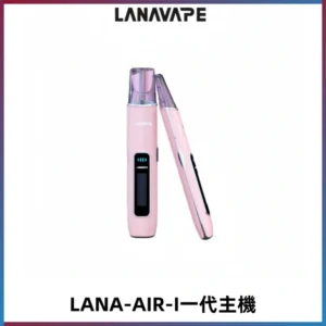 LANA AIR I一代主機6-15瓦可調通用meha sp2s inf煙彈