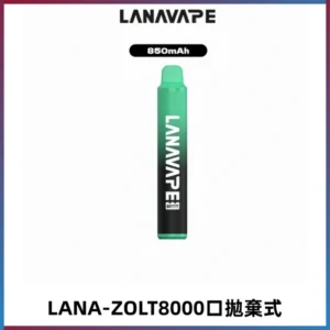 LANA ZOLT8000口拋棄式可充電一次性電子煙【多種口味】
