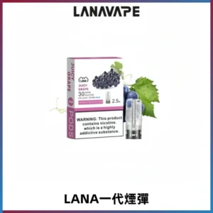 LANAVAPE煙彈 LANA一代電子煙霧化彈 兼容各式一代主機