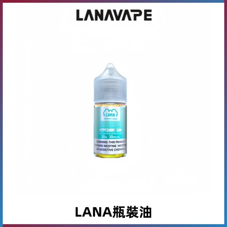 LANA拉娜30ml煙油|30MG冰感強勁清涼口感升級【正品現發】