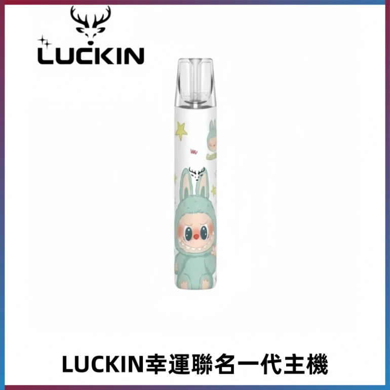 LUCKIN幸運主機拉布布蠟筆小新限定聯名款一代電子煙