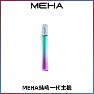魅嗨MEHA一代主機 升級版Glory系列可變檔通用霧化桿|三檔切換