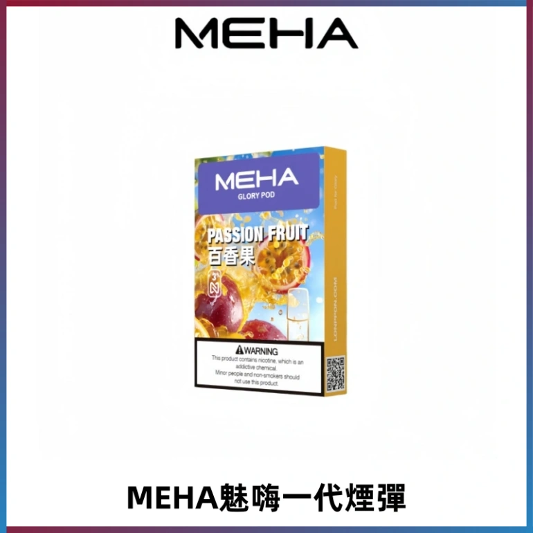 MEHA魅嗨一代通用煙彈|兼容ILIA KIS5 LANA 等一代主機