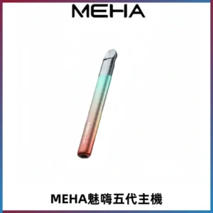 Meha Crush 五代主機|氛圍燈智能電子煙・三檔功率調節
