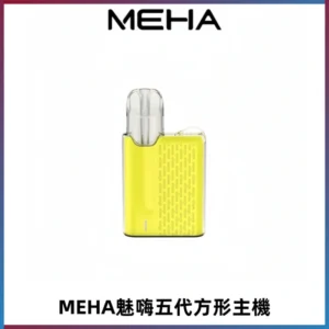 MEHA魅嗨五代方形主機 充電式換彈迷你方形煙桿#大功率主機#