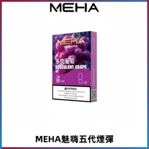 MEHA魅嗨五代煙彈穩定霧化輸出 迷戀系列五代通用替換