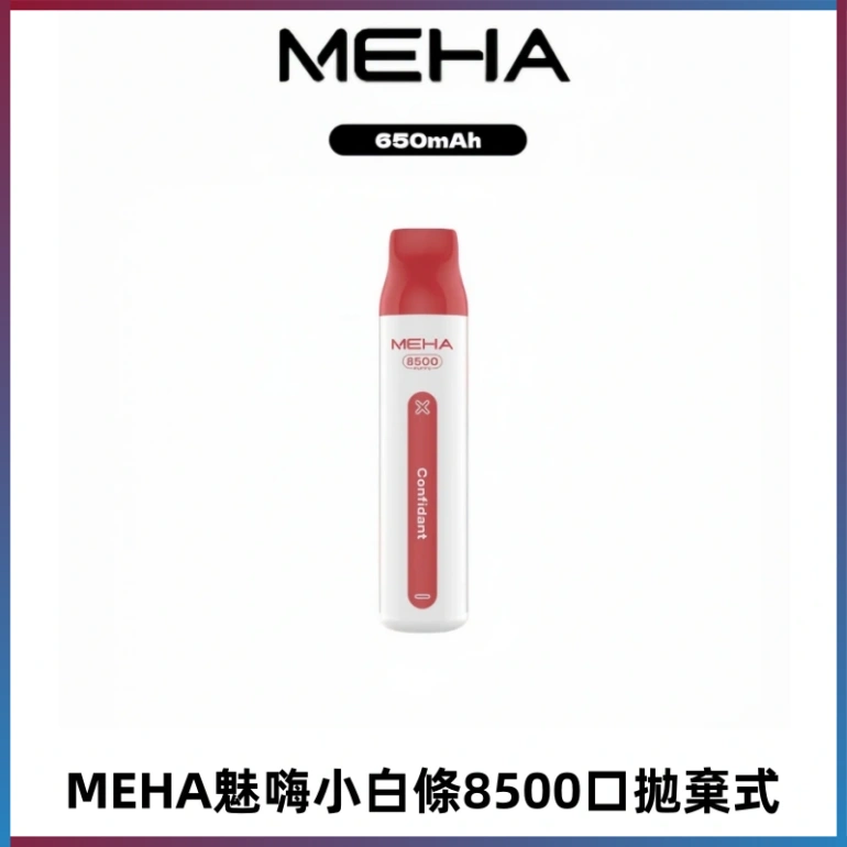 MEHA VBar魅嗨小白條一次性8500口即棄型電子煙