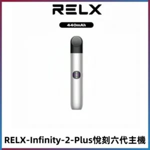 RELX Infinity 2 Plus悅刻六代主機 悅刻宙斯6代霧化煙桿