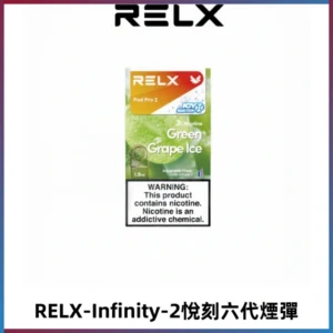 RELX Infinity 2系列悅刻煙彈|兼容RELX五代幻影 六代宙斯主機