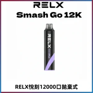 Relx Smash Go 12000 Puffs 一次性電子煙拋棄式大功率輸出