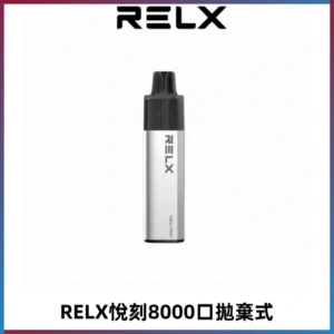 RELXGA8000悅刻拋棄式電子煙 免充電一次性陶瓷霧化芯