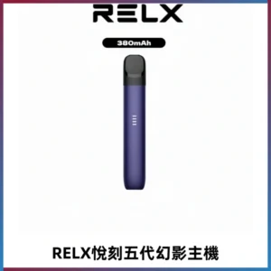 RELX悅刻五代幻影主機電子煙 適配Relx infinity2 六代煙彈