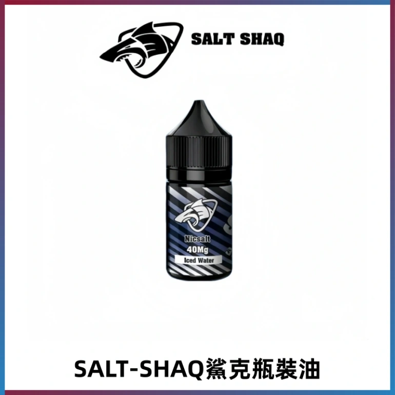 SALT SHAQ鯊克電子煙瓶裝煙油|30ML/40MG
