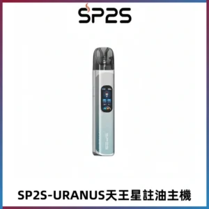 SP2S URANUS天王星系列注油式電子煙主機|多檔調節主機套裝