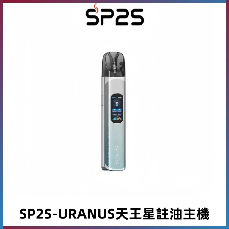 SP2S URANUS天王星系列注油式電子煙主機|多檔調節主機套裝