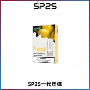 SP2S思博瑞一代替換式煙彈 兼容Relx|Lana|ILIA等主機