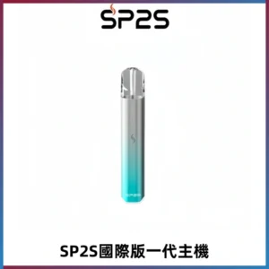 SP2S思博瑞國際版一代主機丨發光煙桿丨全面適配一代煙彈