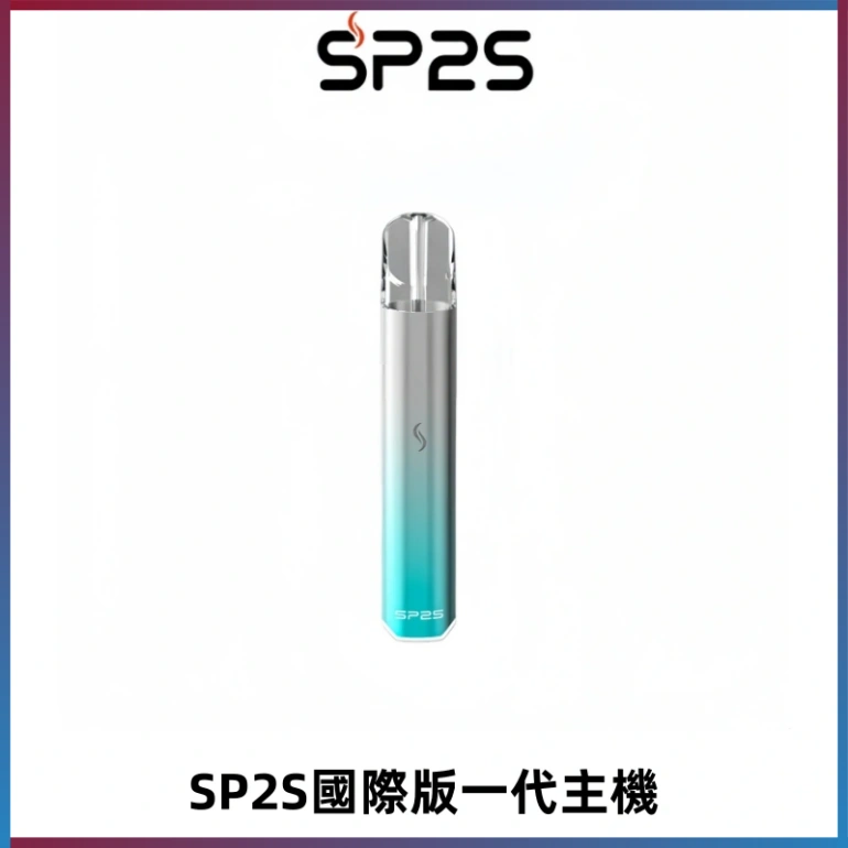 SP2S思博瑞國際版一代主機丨發光煙桿丨全面適配一代煙彈
