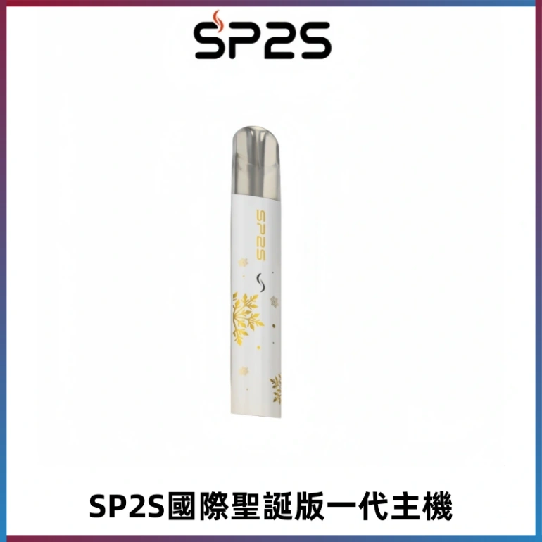 SP2S電子煙國際版聖誕系列一代主機 發光升級版一代通用