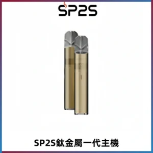 SP2S思博瑞鈦合金一代主機升級版電鍍鈦色 適配一代煙彈