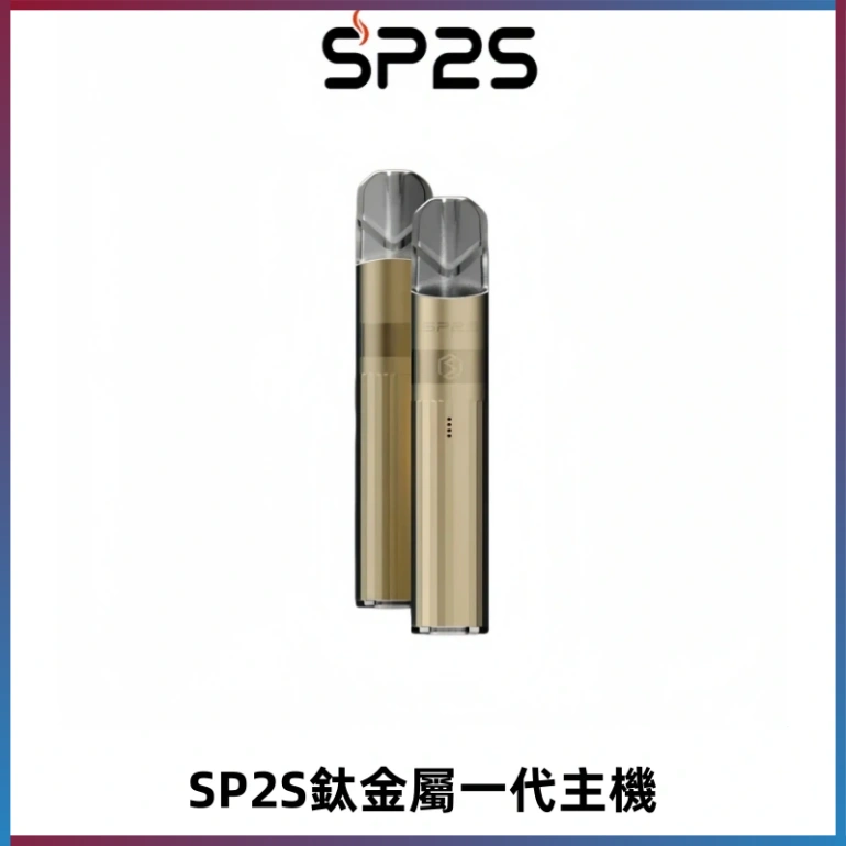 SP2S思博瑞鈦合金一代主機升級版電鍍鈦色 適配一代煙彈