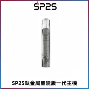 SP2S電子煙聖誕系列鈦金屬一代主機升級版可充電式煙桿