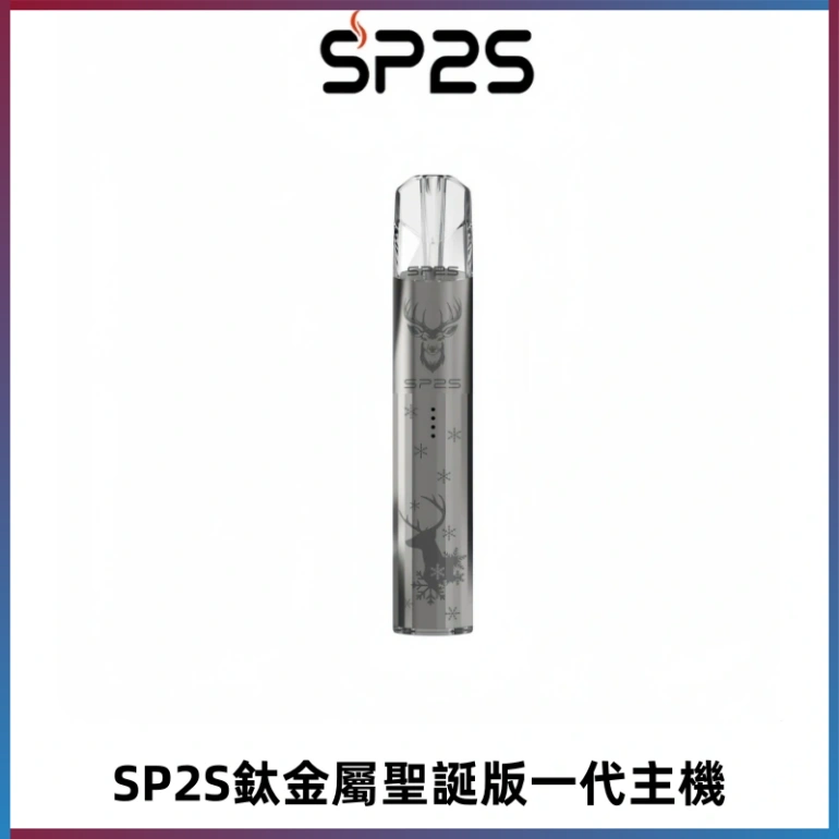 SP2S電子煙聖誕系列鈦金屬一代主機升級版可充電式煙桿