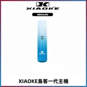 XIAOKE梟客一代主機 可變檔式電子霧化煙桿|三檔功率調節