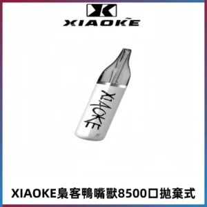梟客XIAOKE8500口拋棄式一次性電子煙 口紅款高顏值設計