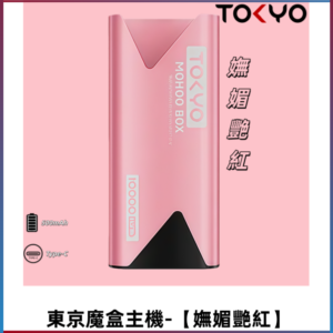 TOKYO MOHOO BOX 東京魔盒主機|便攜大容量【嫵媚艷紅】