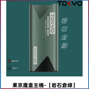 TOKYO MOHOO BOX 東京魔盒主機|便攜大容量【岩石倉綠】