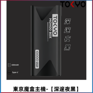 TOKYO MOHOO BOX 東京魔盒主機|便攜大容量【深邃夜黑】