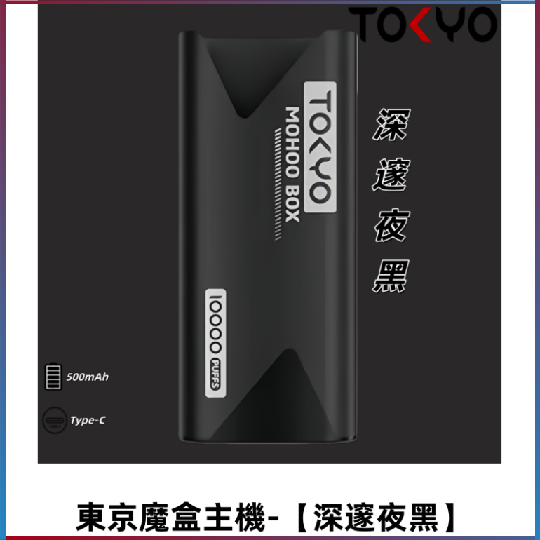 TOKYO MOHOO BOX 東京魔盒主機|便攜大容量【深邃夜黑】