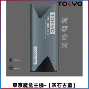 TOKYO MOHOO BOX 東京魔盒主機|便攜大容量【灰石古藍】